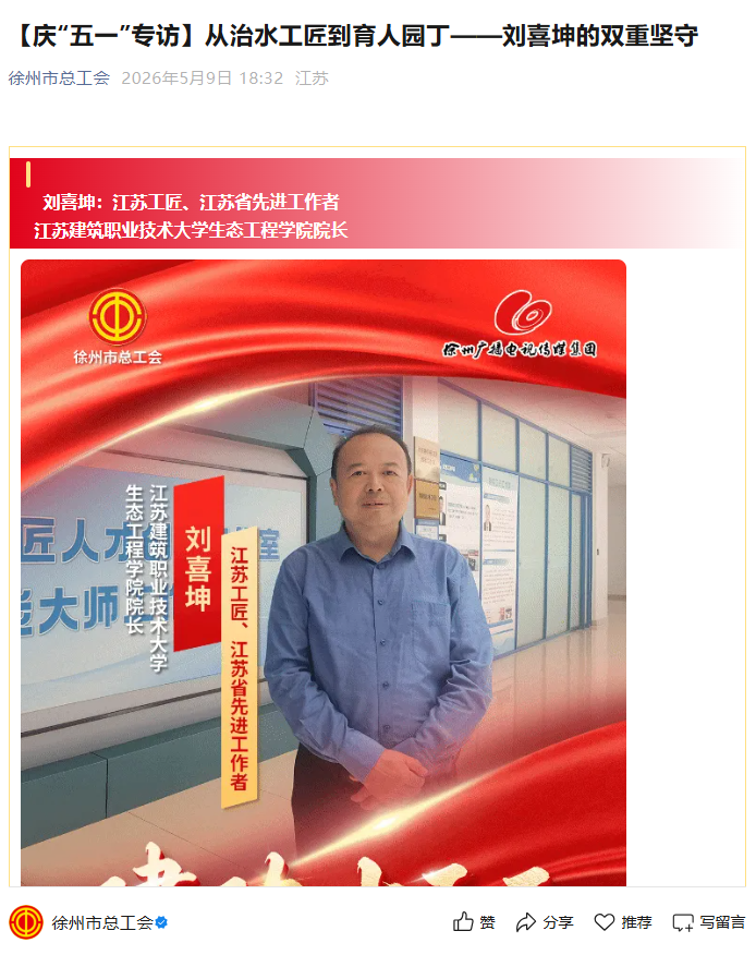 【徐州市总工会】庆“五一”专访：从治水工匠到育人园丁——刘喜坤的双重坚守