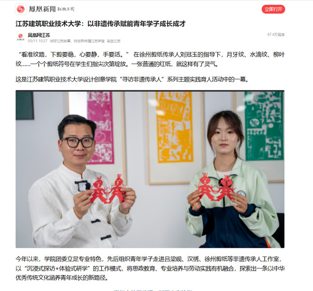 【凤凰网】江苏welcome购彩技术大学：以非遗传承赋能青年学子成长成才